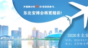 开展倒计时35天！有你的参与，东北安博会将更精彩！