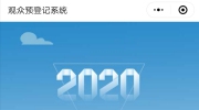2020第二十二届东北安博会观众微信预登记注册流程