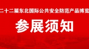 【展商注意】“东北安博会”8月24日、25日布展！参展须知看这里！