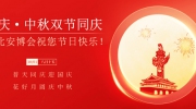 国庆·中秋双节同庆  东北安博会祝您节日快乐！