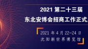 官宣：2021第二十三届东北安博会招商工作正式启动！