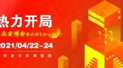 热力开局！2021年东北安博会展位预定如火如荼！