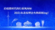 后疫情时代的行业风向标  2021东北安博会火热招展ing！