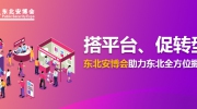 搭平台、促转型！东北安博会助力东北全方位振兴！