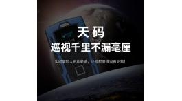 【产品推荐】巡视千里，不漏毫厘，天码GPS指纹巡检器震撼上市！