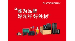 【展商推荐】胜为品牌：好光纤  好线材——深圳市创新胜为科技有限公司