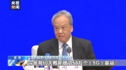 工信部：今年新增58万个5G基站 所有地市覆盖5G已实现