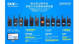 【展商推荐】品牌对讲欧立讯——欧立讯电子科技（香港）有限公司