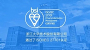 大华股份获ISO/IEC 27701隐私管理体系国际认证