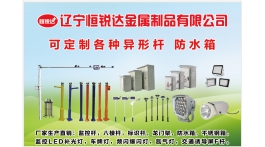 【展商推荐】监控杆配电箱厂家——辽宁恒锐达金属制品有限公司