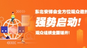 东北安博会全方位观众邀约强势启动！观众组织全面铺开！