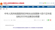 “十四五”规划纲要全文发布!涉及多个新基建发展项目