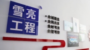 2021年“雪亮工程”仍在继续？
