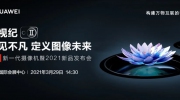 华为好望 新一代摄像机2021新品发布会即将召开