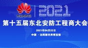 华为技术有限公司冠名2021第十五届东北安防工程商大会
