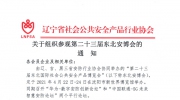 辽宁省安防协会关于组织参观第二十三届东北安博会的通知