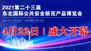 2021第二十三届东北国际公共安全防范产品博览会即将开幕！