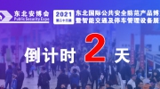 倒计时2天丨2021第23届东北安博会最全参观攻略，看这篇就够了！