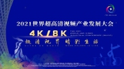 工信部：推动超高清视频各领域融合创新 赋能千行百业