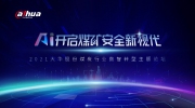 大华股份煤炭行业数字化转型主题论坛圆满召开AI开启煤矿安全新视代