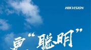 海康威视AI巡检引擎 助力沈阳嘉里城物业智慧管理