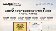 狄耐克携智能家居新品再一次荣登央视