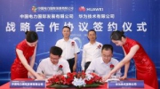 中国电力与华为签署战略合作协议 携手促进能源产业绿色低碳智慧升级