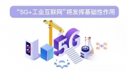 “5G+工业互联网”将发挥哪些作用？
