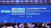 三个关键词看2021年世界互联网大会