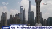 两部门确定多个城市安全风险监测预警建设试点
