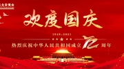 神州同庆国庆，华夏共祝中华！东北安博会祝福祖国昌盛！