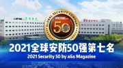 天地伟业上榜全球安防TOP10排名第七