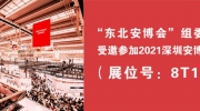 “东北安博会”携手辽宁安防协会参加2021深圳安博会！展位号：8T15
