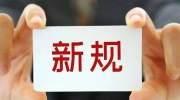新年新气象 2022年1月这些新规将落地