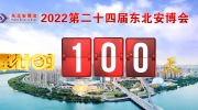 距东北安博会开幕倒计时100天！展位售罄在即！
