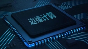 2021中国边缘计算产业研究报告重磅发布！