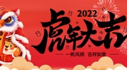 新春福虎迎吉祥丨东北安博会预祝大家虎年大吉！（附放假安排）