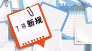 2月新规已落地 这几条与安防息息相关
