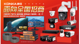 【展商推荐】康佳智能安防系列产品独家运营商——汕头市莱诺威科技发展有限公司