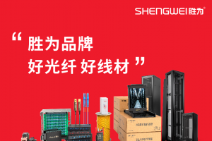 【展商推荐】胜为品牌：好光纤 好线材——深圳市创新胜为科技有限公司