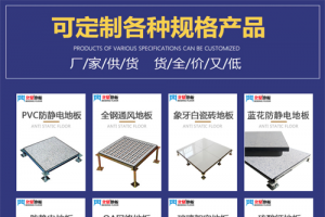 【展商推荐】防静电地板·机房墙板一体化生产厂家——沈阳北鼎机房设备有限公司
