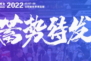 2022东北安博会7月7日-9日恢复举办！全力筹备，蓄势待发！