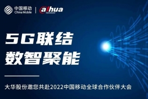 5G联结 数智聚能|大华股份与您相约2022中国移动合作伙伴大会