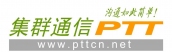 中国集群通信网