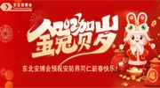 金兔贺岁，福享新春丨东北安博会预祝安防界同仁新春快乐！