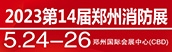 郑州国际消防展