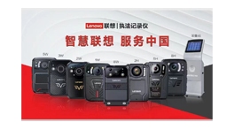 【展商推荐】执法信息化解决方案供应商——辽宁安捷智能科技有限公司