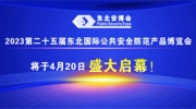 2023第二十五届东北国际公共安全防范产品博览会将于4月20日盛大启幕！