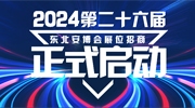 2024第二十六届东北安博会招商工作全面启动！