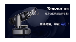 【展商推荐】沈阳腾为视讯科技有限公司——视频会议系统设备专业制造商